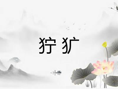狞犷 狞犷