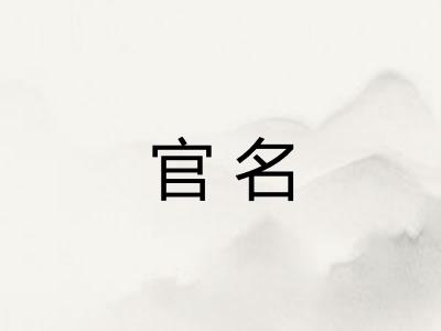 官名 官名