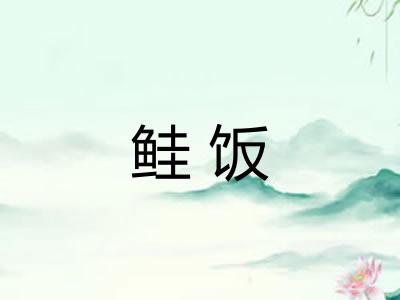 鲑饭 鲑饭