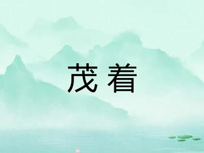 茂着 茂着