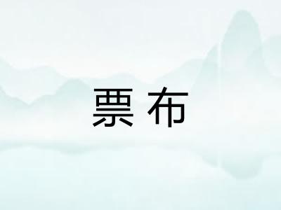 票布 票布