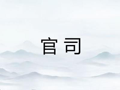 官司 官司