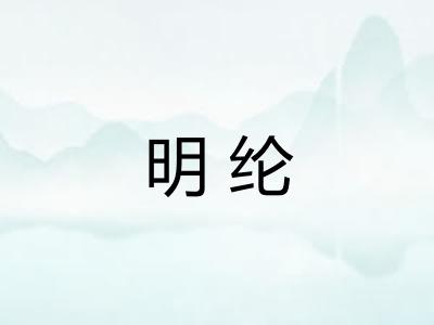 明纶 明纶