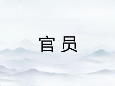 官员 官员