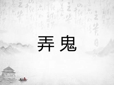 弄鬼 弄鬼