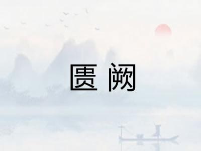 匮阙 匮阙