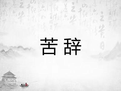 苦辞 苦辞