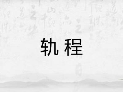 轨程 轨程
