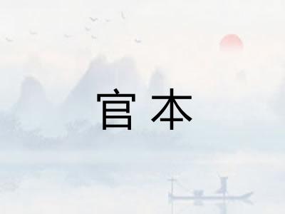 官本 官本