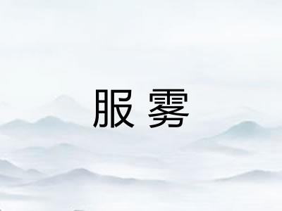 服雾 服雾