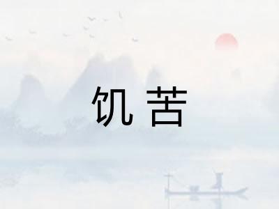 饥苦 饥苦