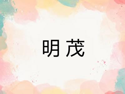 明茂 明茂