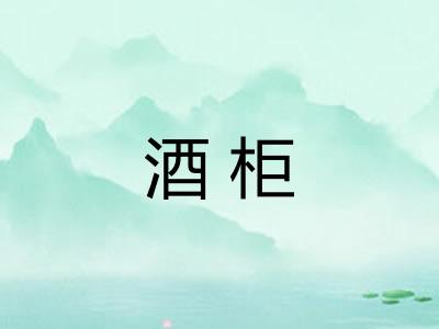 酒柜 酒柜