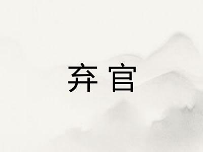 弃官 弃官