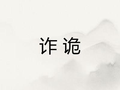 诈诡 诈诡