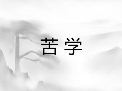 苦学 苦学