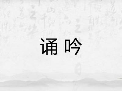 诵吟 诵吟