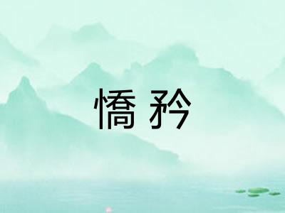 憍矜 憍矜