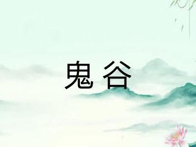 鬼谷 鬼谷