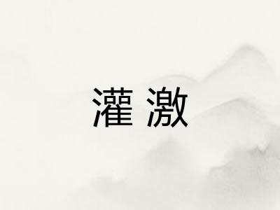 灌激 灌激