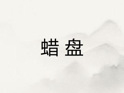 蜡盘 蜡盘