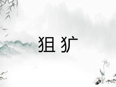 狙犷 狙犷