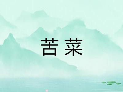苦菜 苦菜