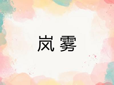 岚雾 岚雾