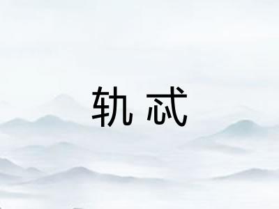 轨忒 轨忒