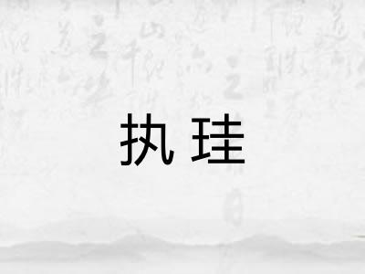 执珪 执珪