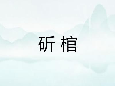 斫棺 斫棺