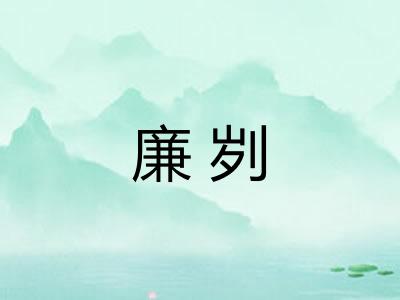 廉刿 廉刿