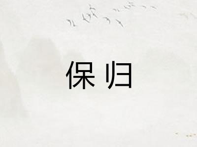 保归 保归