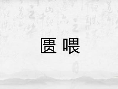 匮喂 匮喂