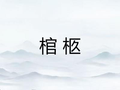 棺柩 棺柩