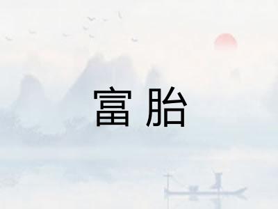 富胎 富胎