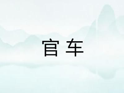 官车 官车
