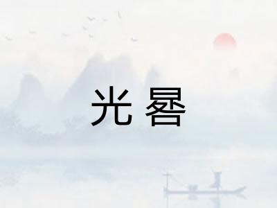 光晷 光晷