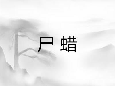 尸蜡 尸蜡