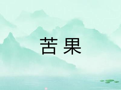 苦果 苦果