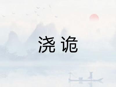 浇诡 浇诡
