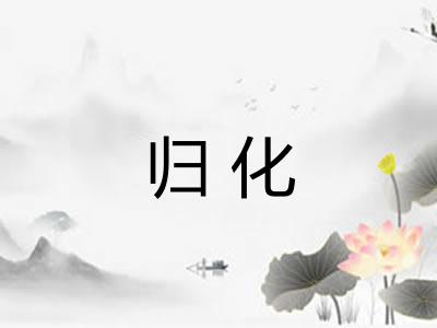 归化 归化