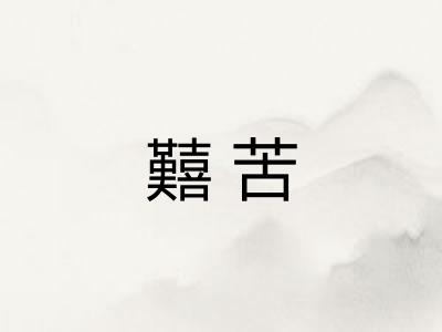 囏苦 囏苦