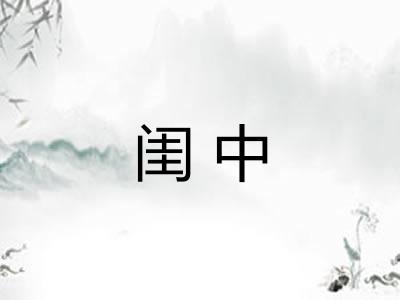 闺中 闺中