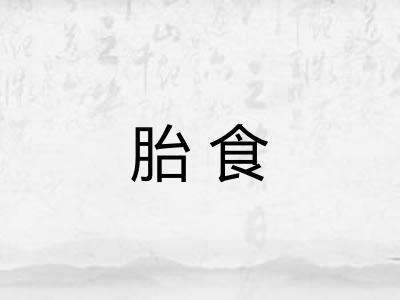 胎食 胎食