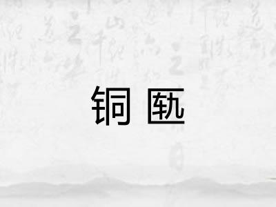 铜匦 铜匦