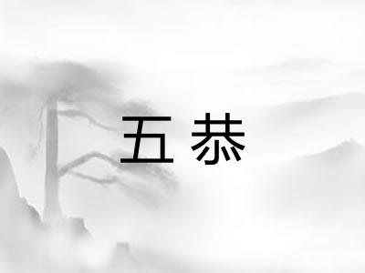 五恭 五恭