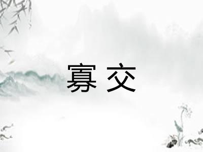 寡交 寡交