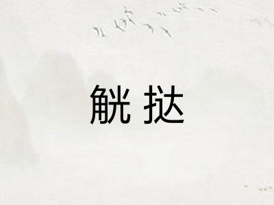 觥挞 觥挞