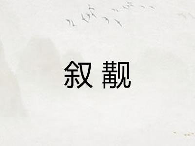 叙觏 叙觏